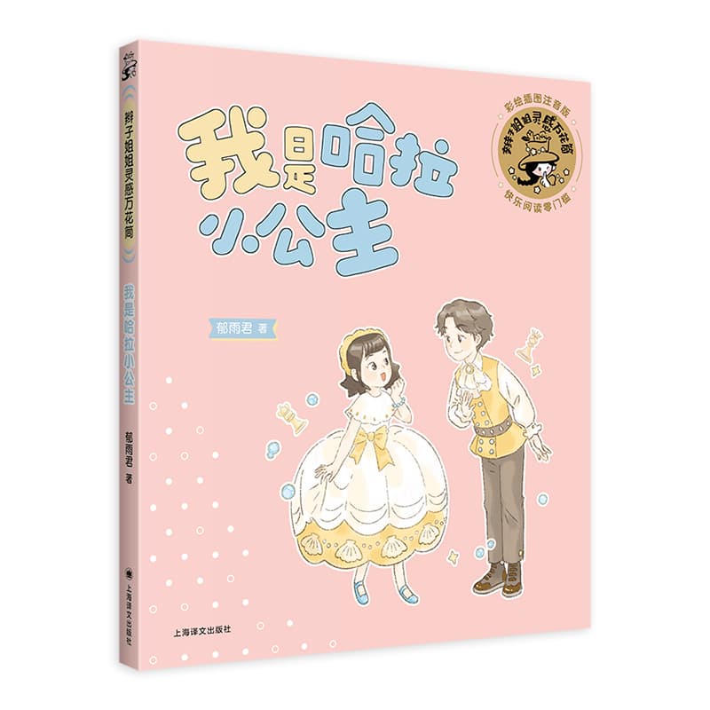 我是哈拉小公主