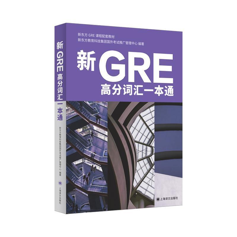 新GRE高分词汇一本通
