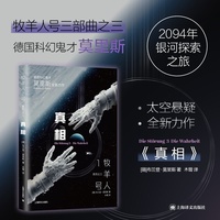 真相