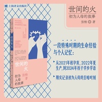 世间的火—初为人母的故事