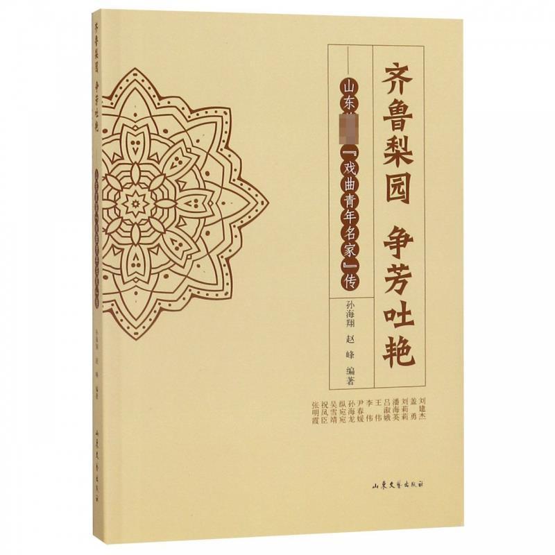 齐鲁梨园 争芳吐艳—山东首届“戏曲青年名家”传