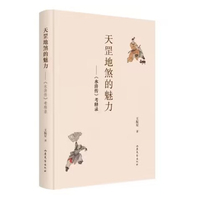 天罡地煞的魅力—《水浒传》考释录