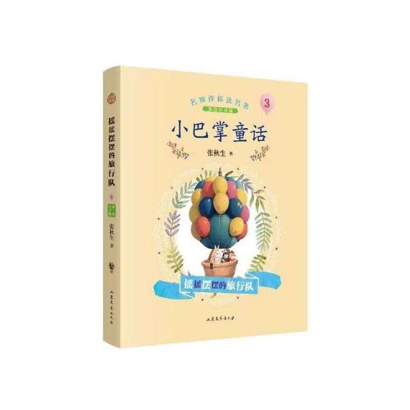 摇摇摆摆的旅行队