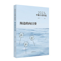 海边的向日葵—2023年中篇小说年选: