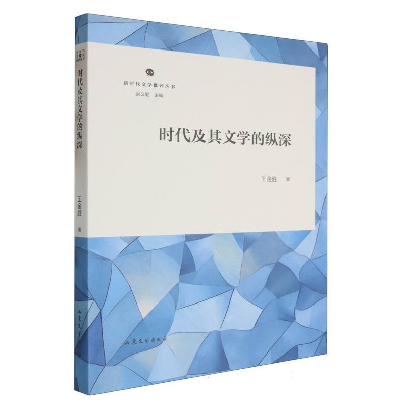 时代及其文学的纵深
