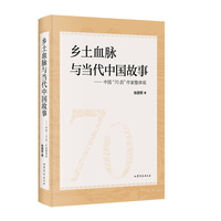 乡土血脉与当代中国故事—中国“70后”作家整体观: