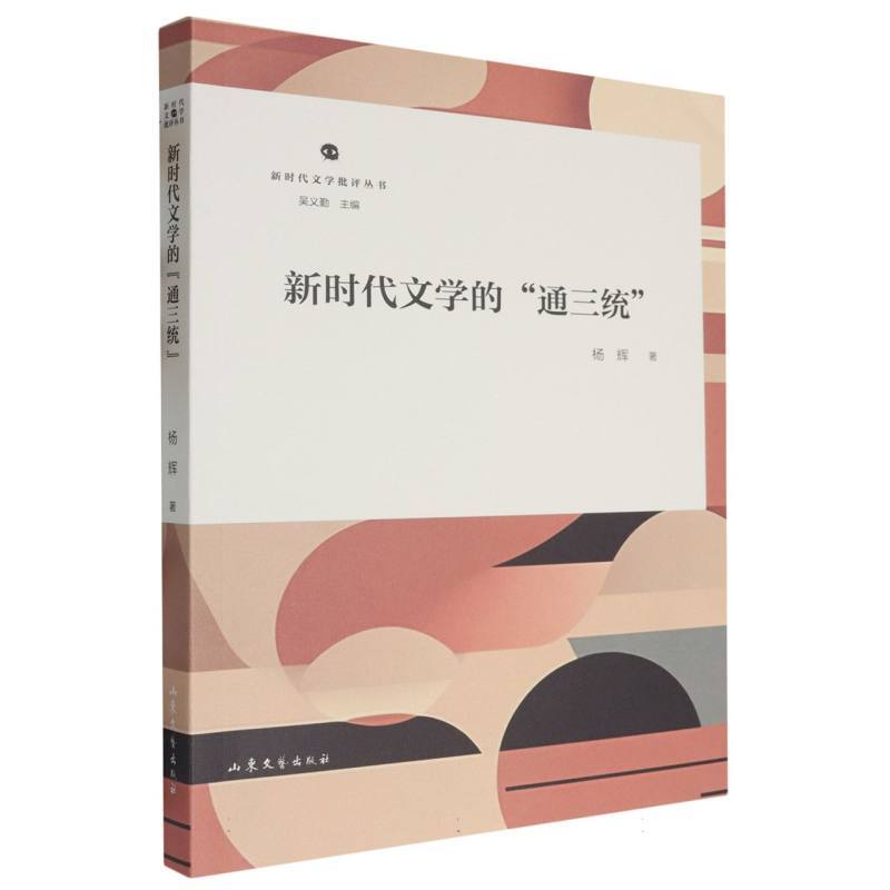 新时代文学的“通三统”