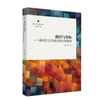 路径与坐标—新时代文学演变的空间构型
