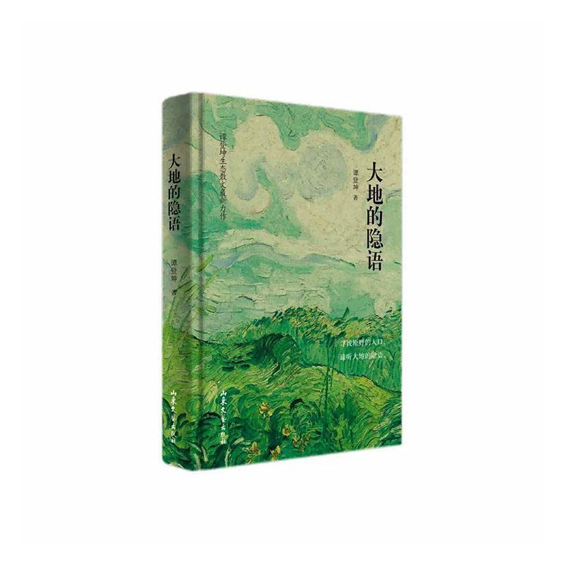 大地的隐语