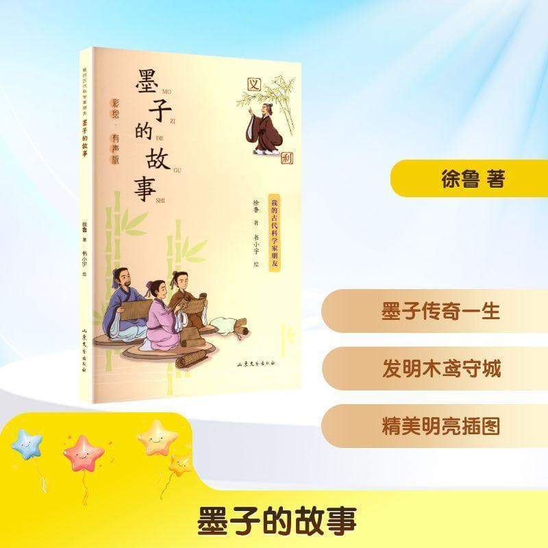 墨子的故事