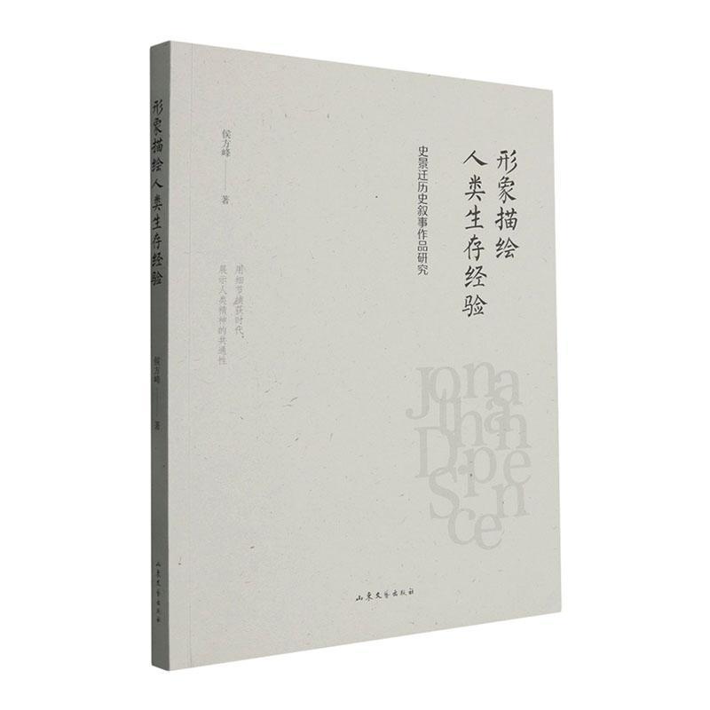 形象描绘人类生存经验—史景迁历史叙事作品研究