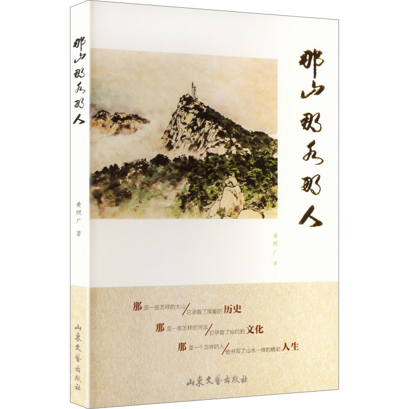 那山那水那人