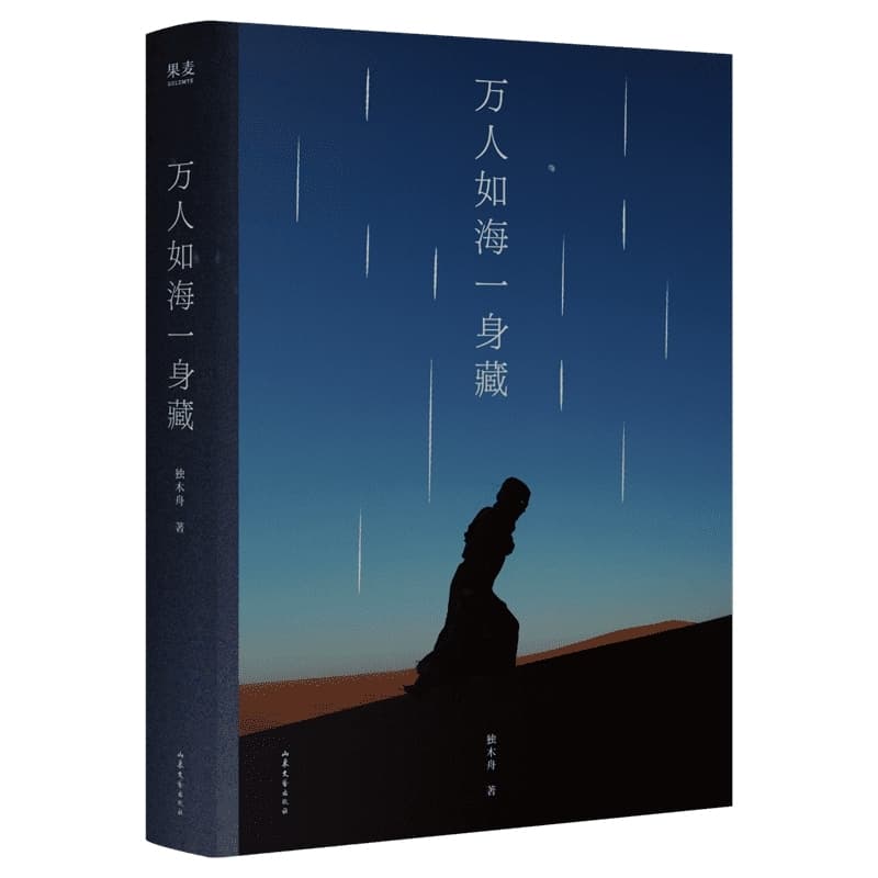 万人如海一身藏
