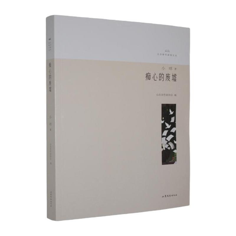 痴心的废墟