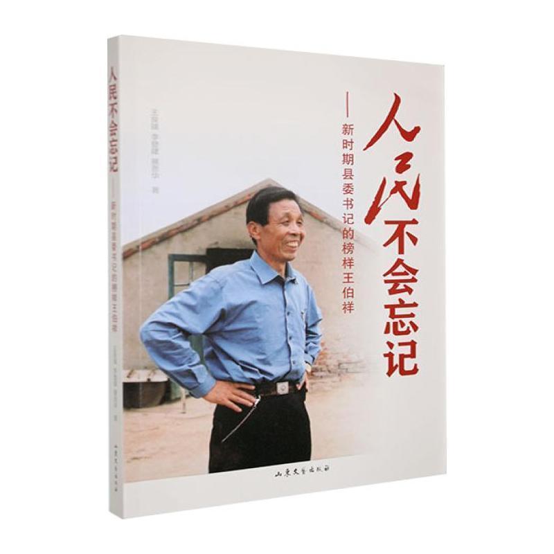 人民不会忘记—新时期县委书记的榜样王伯祥