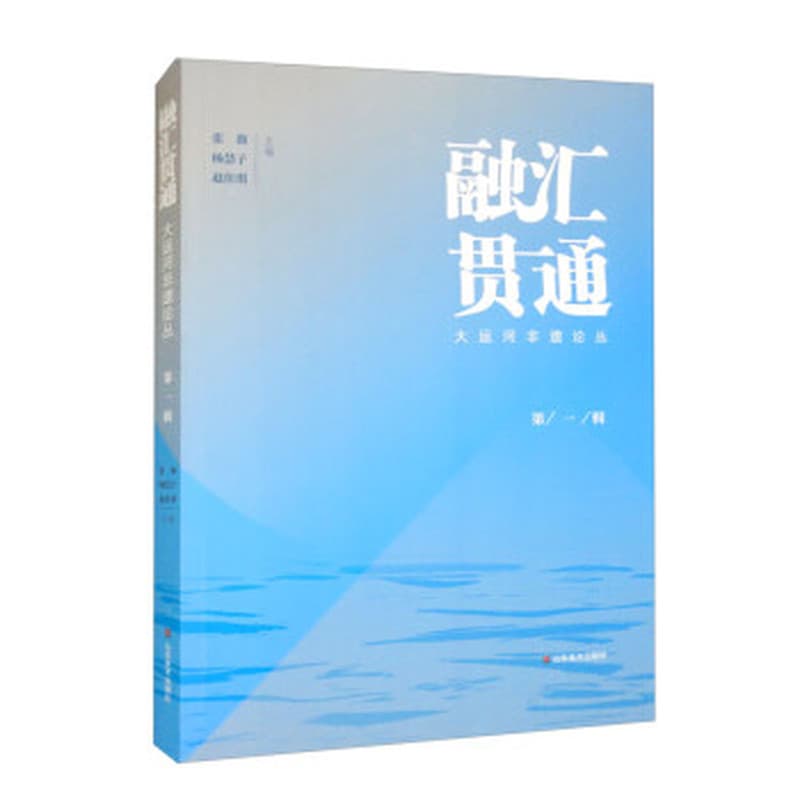融汇贯通—大运河非遗论丛(第一辑)