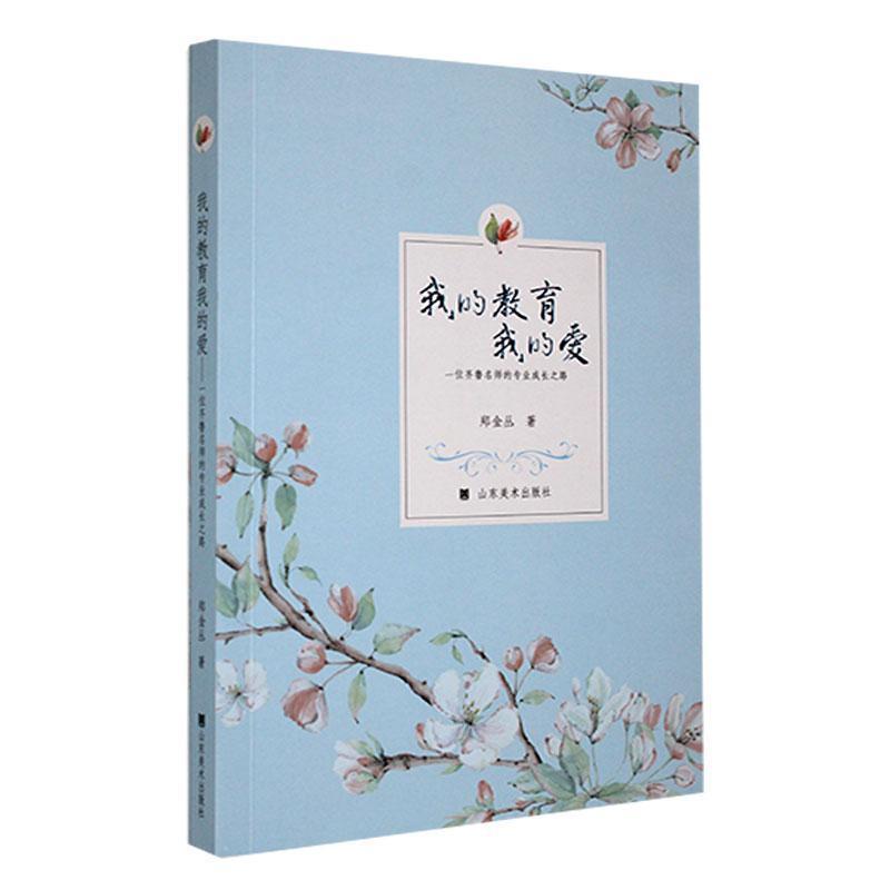 我的教育我的爱—一位齐鲁名师的专业成长之路