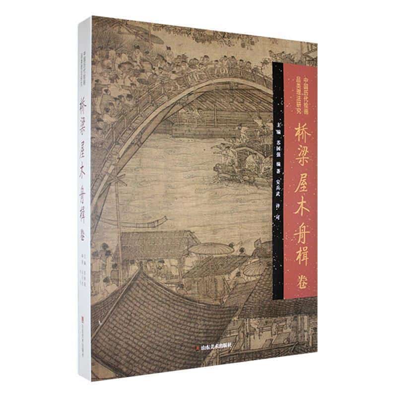 中国历代绘画品类理法研究桥梁、屋木、舟楫卷