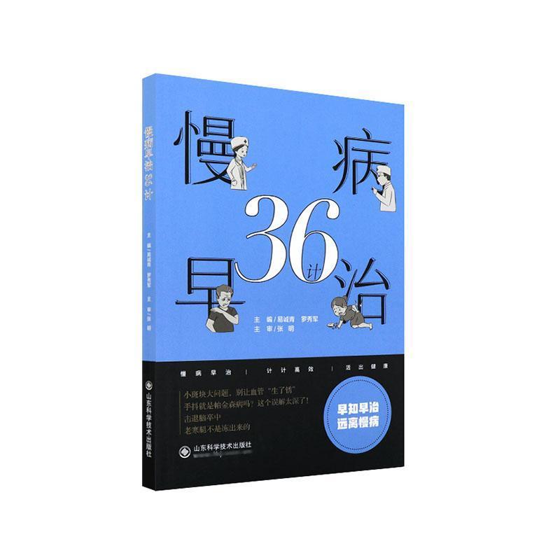 慢病早治36计