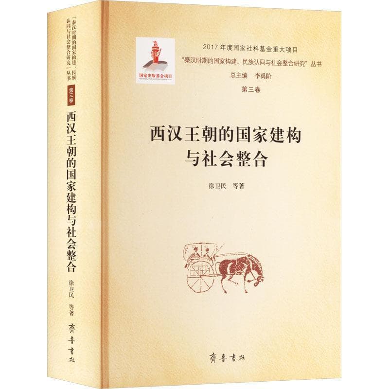 西汉王朝的国家建构与社会整合