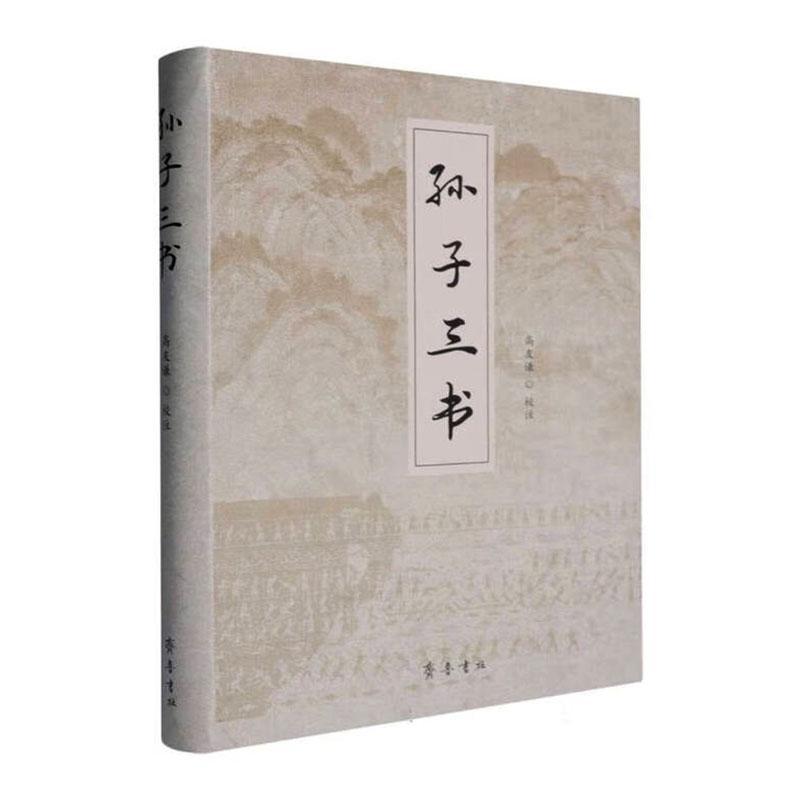孙子三书