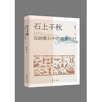 石上千秋—汉画像石中的衣食住行