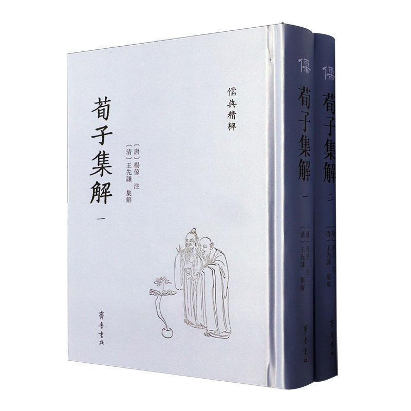 荀子集解