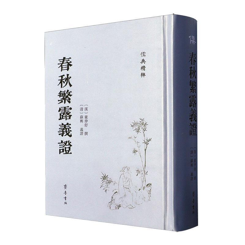 春秋繁露义证
