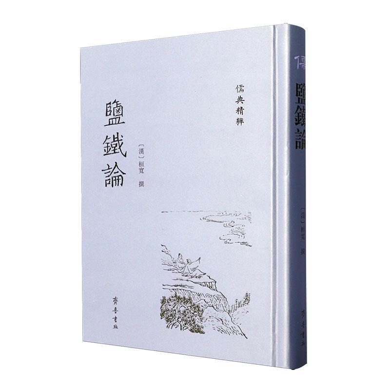 盐铁论