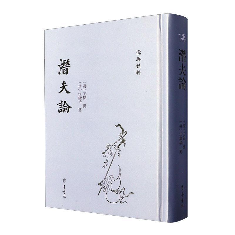 潜夫论