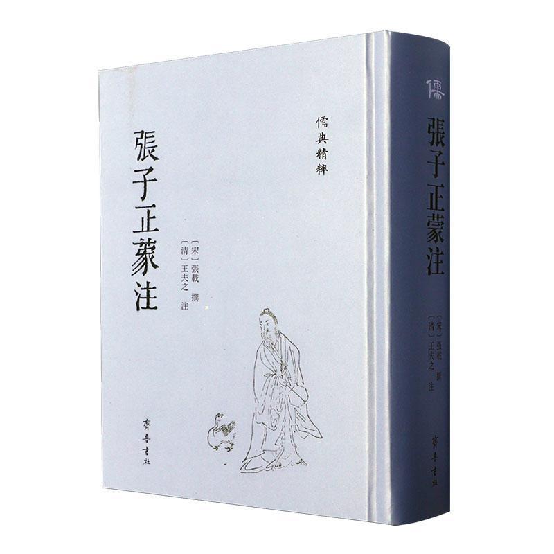 张子正蒙注