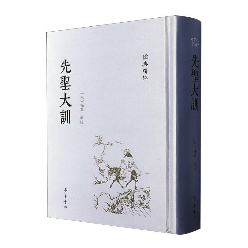 先圣大训