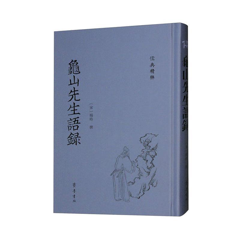 龟山先生语录