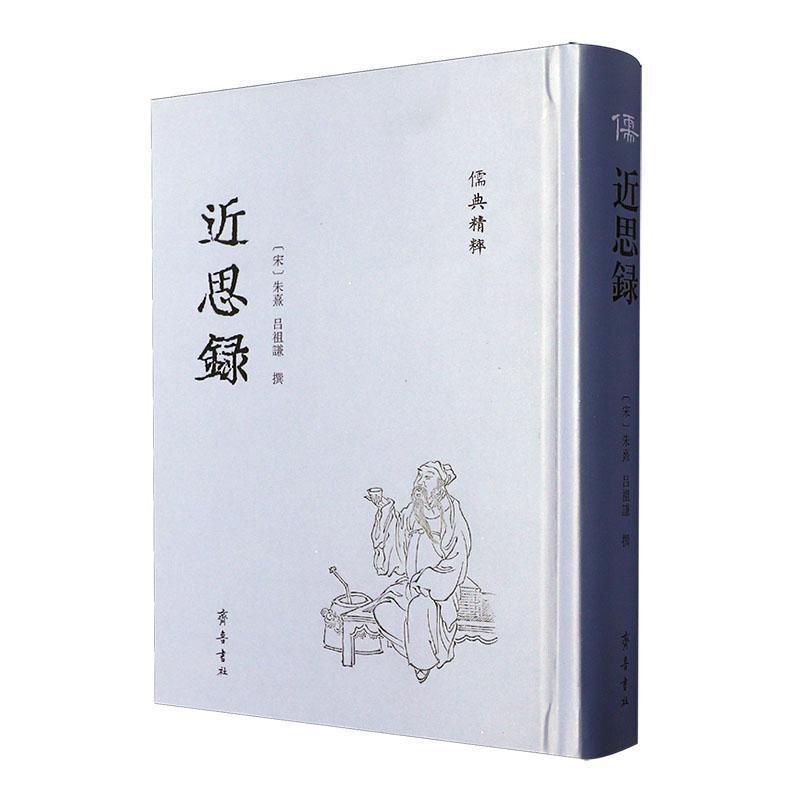 近思录