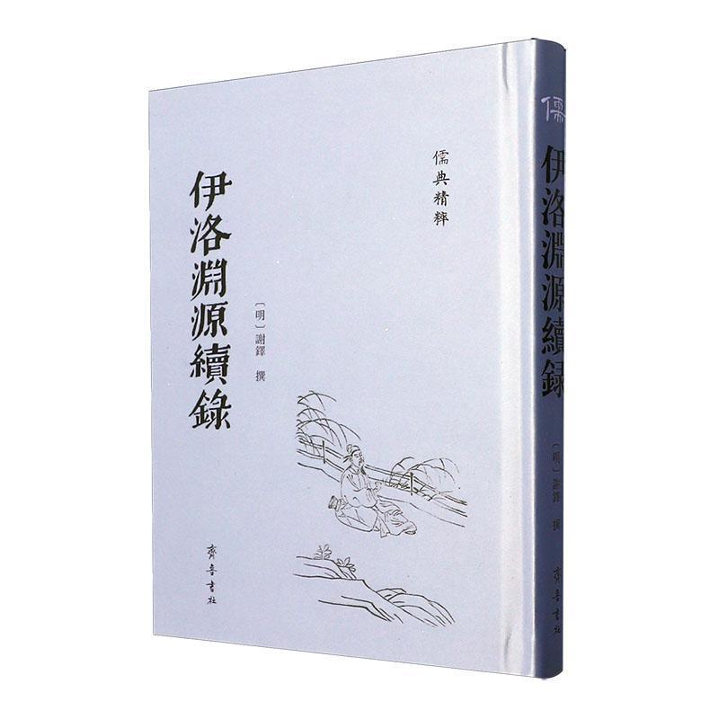 伊洛渊源续录
