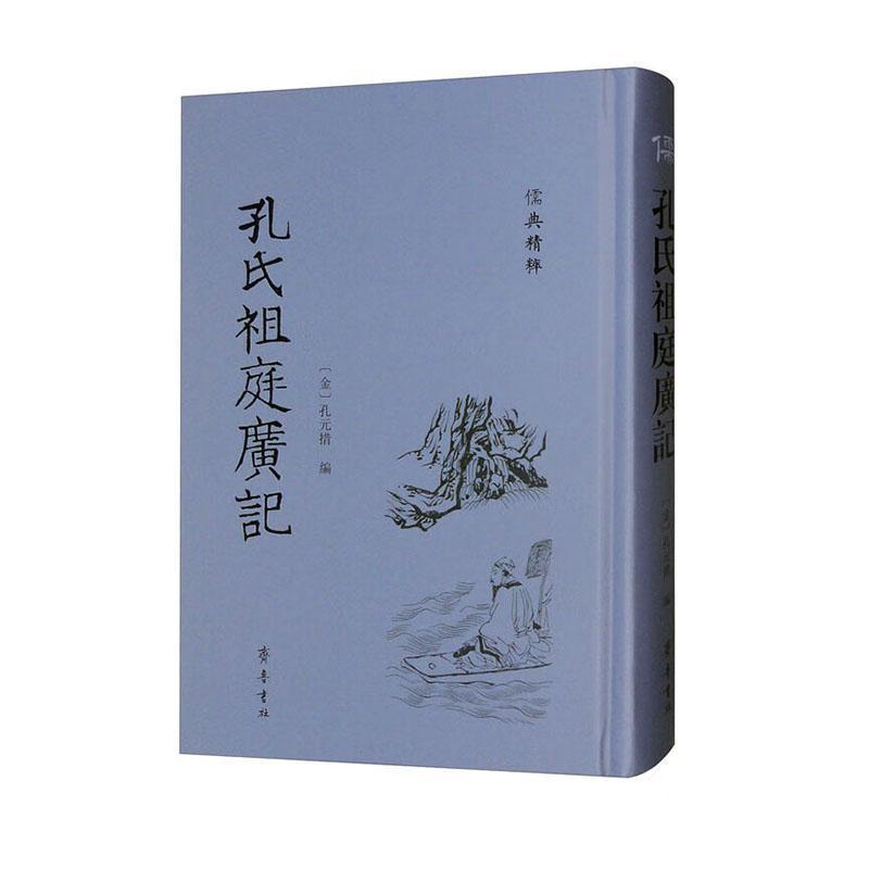 孔氏祖庭广记
