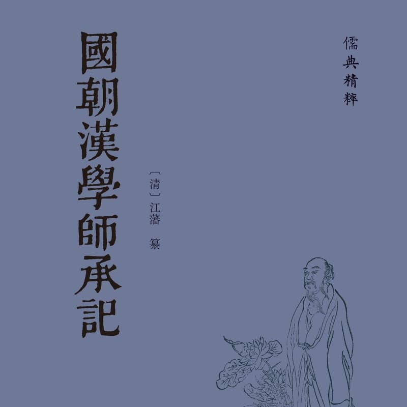 国朝汉学师承记