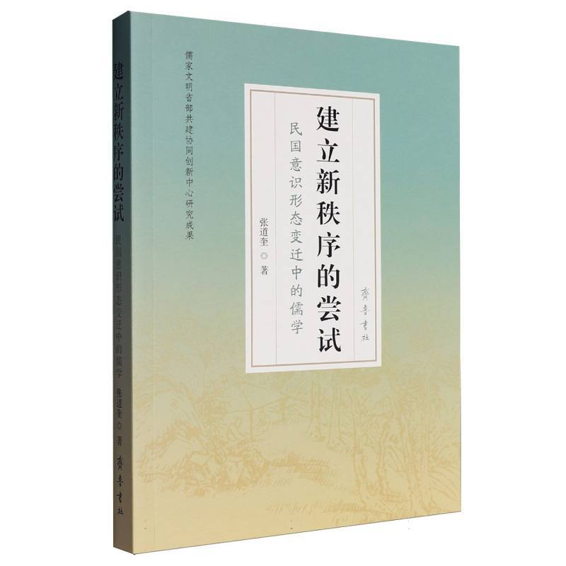 建立新秩序的尝试—民国意识形态变迁中的儒学