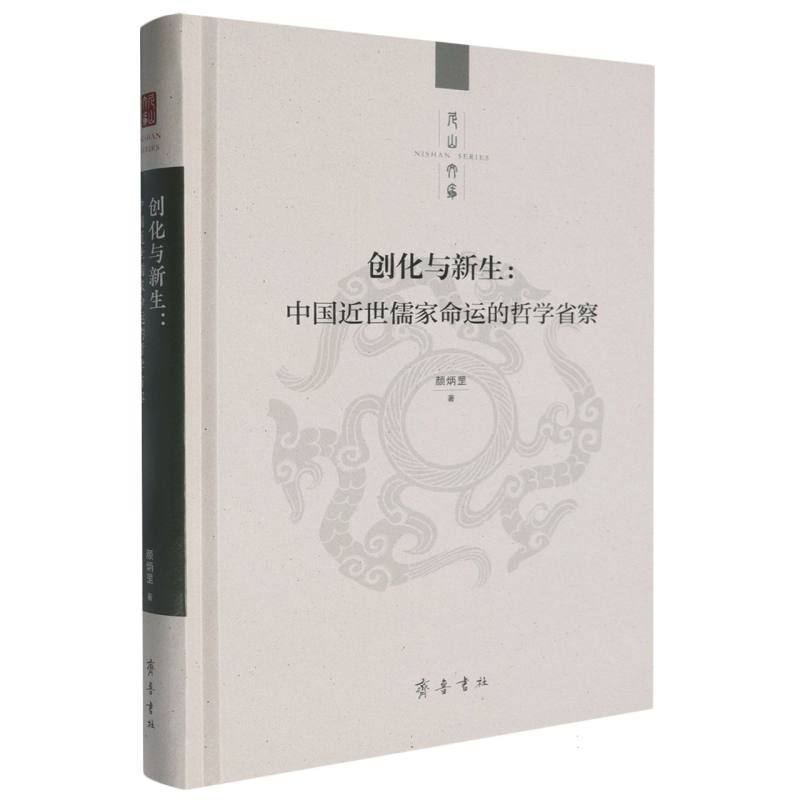 创化与新生—中国近世儒家命运的哲学省察