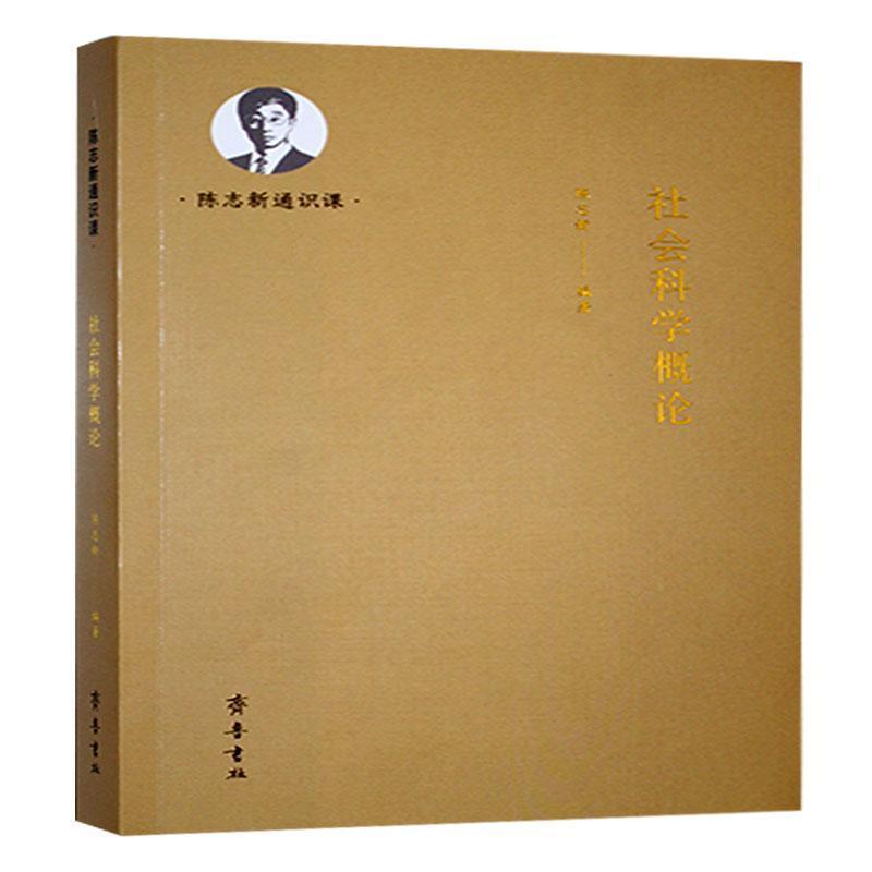 社会科学概论
