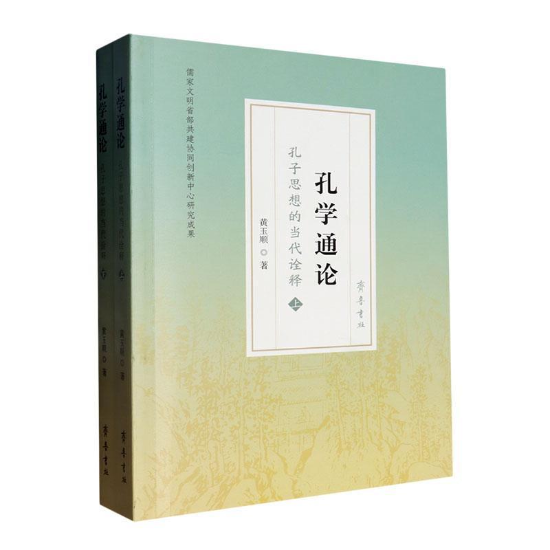 孔学通论—孔子思想的当代诠释: