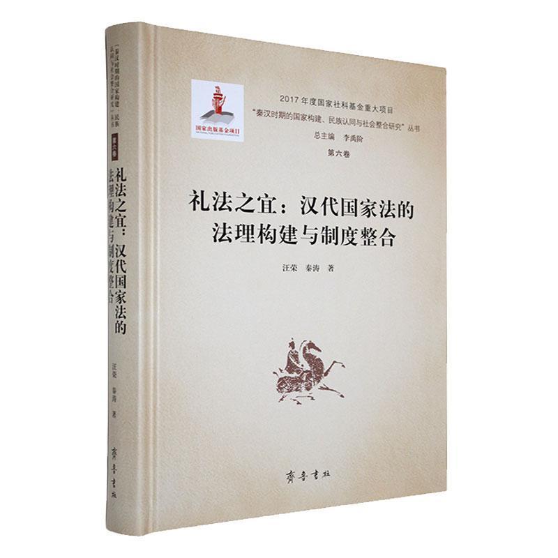 礼法之宜—汉代国家法的法理构建与制度整合