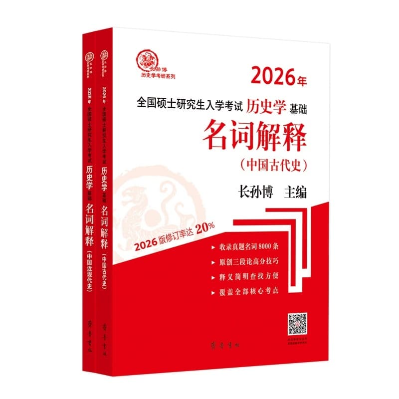 2026年全国硕士研究生入学考试历史学基础:名词解释:中国古代史