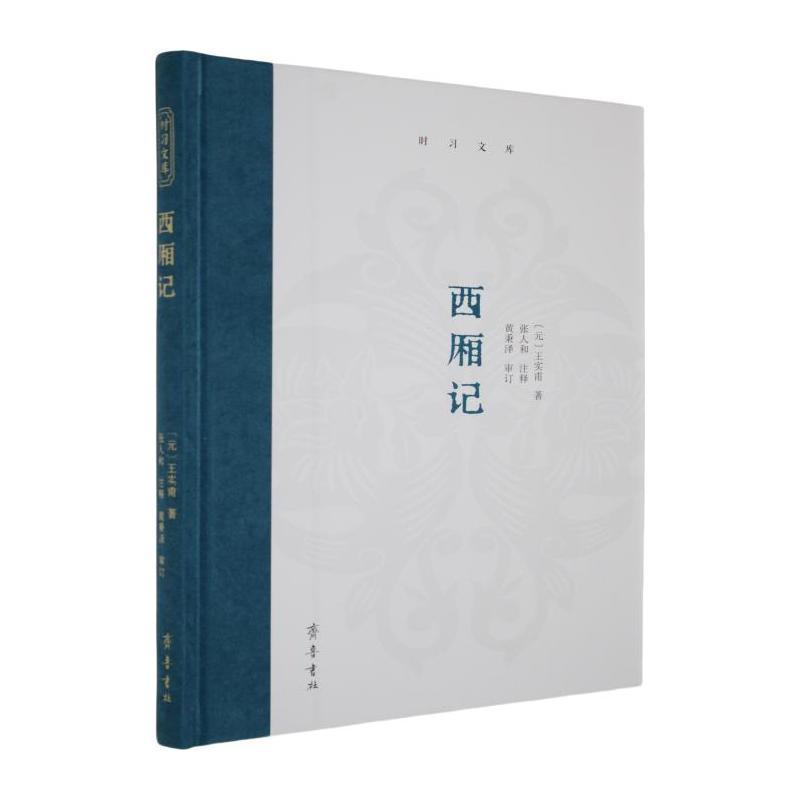 西厢记