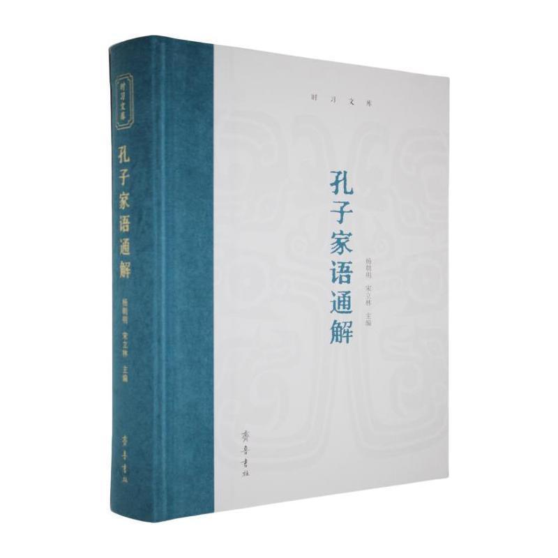 孔子家语通解