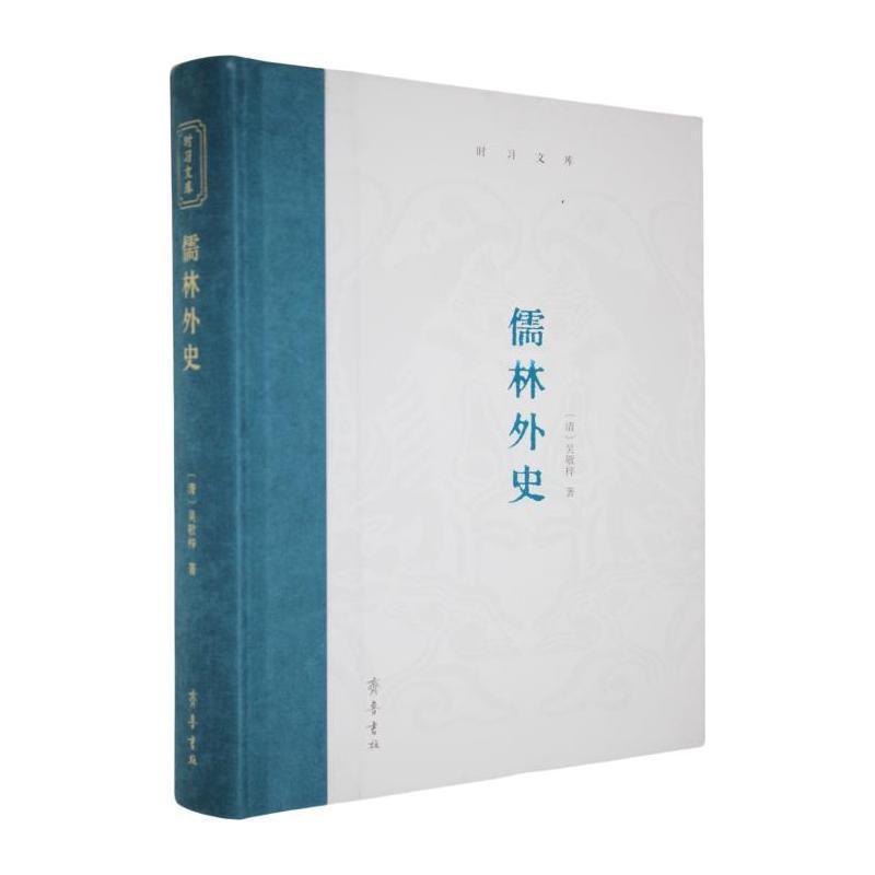 儒林外史