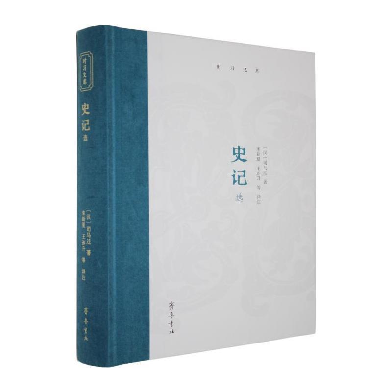 史记选