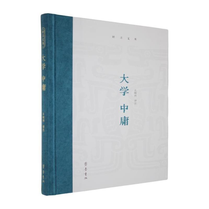 大学 中庸