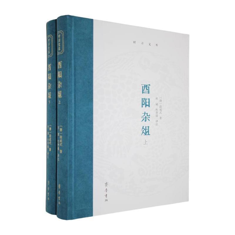 酉阳杂俎