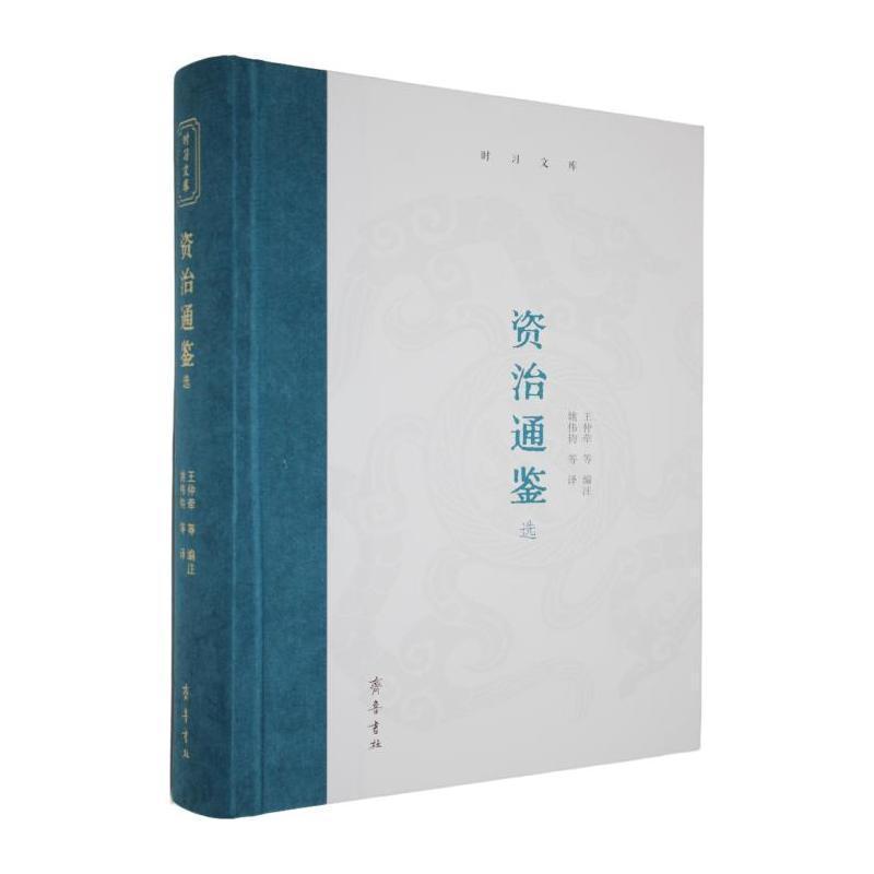 资治通鉴选